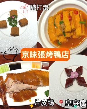京味張片皮鴨