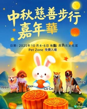 西九中秋慈善步行嘉年華
