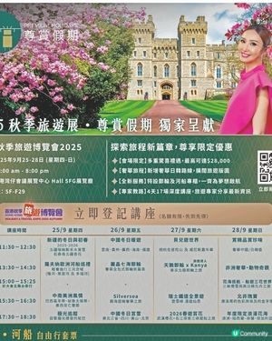 專賞假期 香港秋季旅遊博覽會2025 旅遊講座✨
