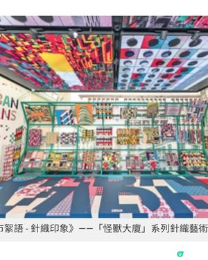 《城市絮語-針織印象》致敬昔日輝煌

致敬昔日辉煌製衣業