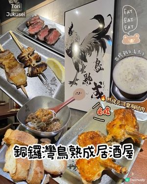 銅鑼灣超高質鳥熟成居酒屋🍺🇯🇵