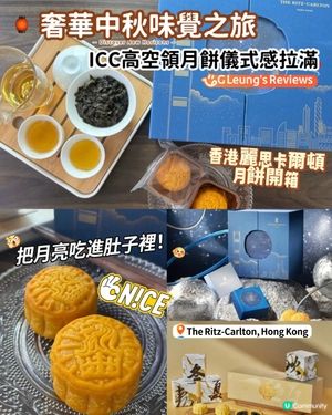 🏮奢華中秋味覺之旅：香港麗思卡爾頓月餅開箱