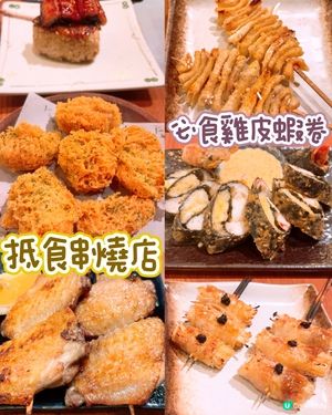 抵食串燒系列
