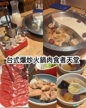 人氣正宗台式爆炒火鍋肉食者天堂