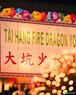 大坑舞火龍2025 ~ 中秋好去處🏮