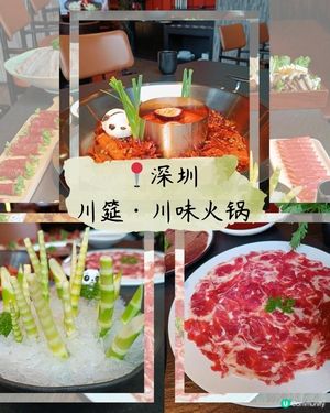 週末深圳打卡！鴛鴦火鍋川筵好抵食😋📸