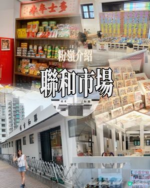 聯和墟活化啦！🤩 週末去墟市！