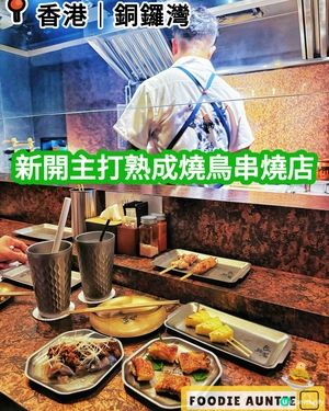 👽 食神大媽《銅鑼灣｜優質食材人氣熟成燒鳥串燒店》