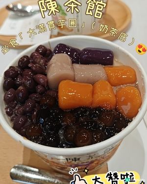 陳茶館必食「大滿貫芋圓」（奶茶底）😍