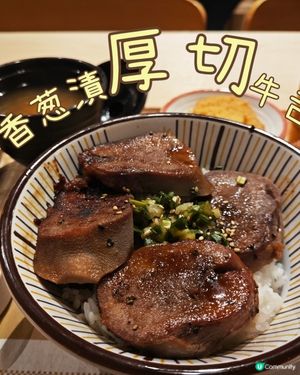 廿一香葱漬✨厚切✨牛舌丼