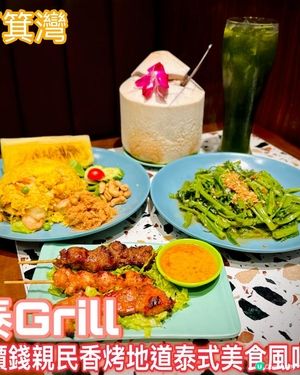 價錢親民香烤地道泰式美食風脉。