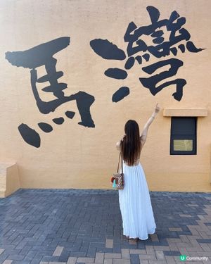 馬灣1868新發現！影相📸！打卡天堂