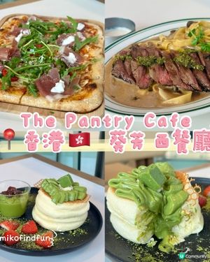 The Pantry Cafe 📍香港🇭🇰 葵芳 西餐