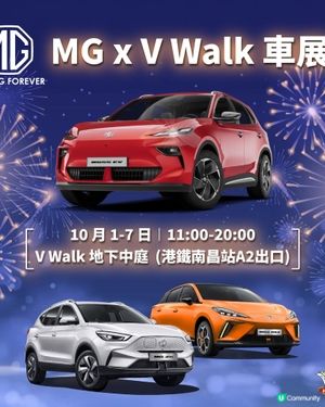  國慶 x  中秋 雙節同慶！MG車展登陸 V Walk