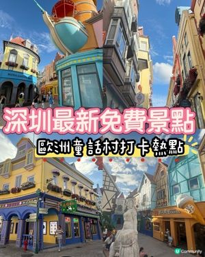 ［深圳免費景點推介］2024年8月開業歐洲童話村！免費入場！