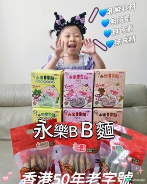 永樂BB麵💙天然 健康 有營養