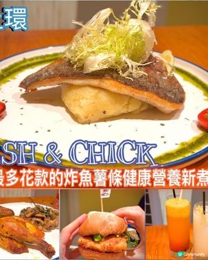 最多花款的炸魚薯條健康營養新煮意