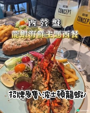 西營盤品味波士頓龍蝦🦞海鮮餐廳