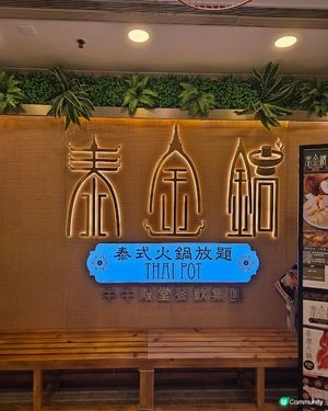 泰金鍋 - 火鍋放題夜