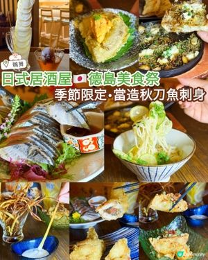 日式居酒屋德島美食祭🇯🇵 季節限定當造秋刀魚