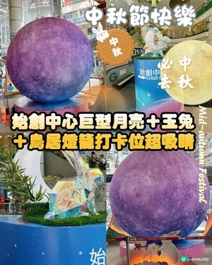 始創中心中秋打卡攻略！📸🌕