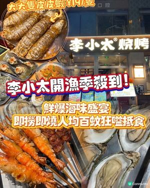 【開漁季！李小太海鮮燒烤🤤】鮮到爆燈！