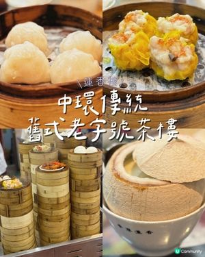 中環傳統舊式老字號茶樓