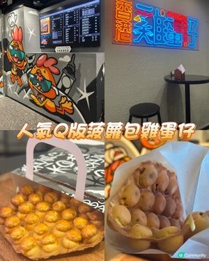 人氣Q版菠蘿包雞蛋仔