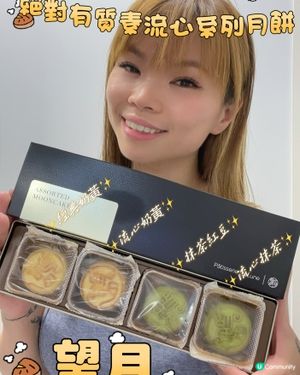🥮最出名最好食流心月餅