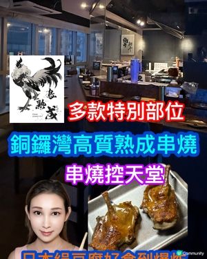 銅鑼灣串燒天花板！熟成乳鴿皇必食🤤🔥