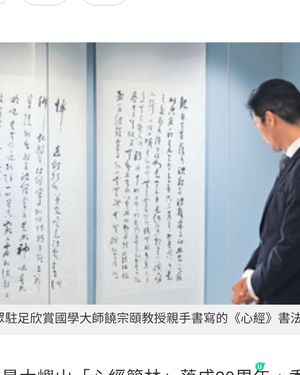 饒宗頤《心經》與心經簡林展以藝術探索人生智慧