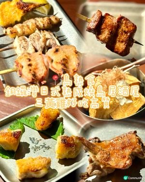 銅鑼灣日式熟成燒鳥居酒屋 三黃雞好吃高質