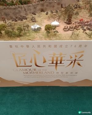 匠心華采微型藝術展