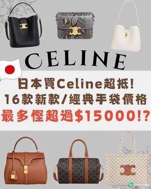 日本買CELINE超抵😍16款手袋港日價格比較✨最多慳超過$15,000⁉️