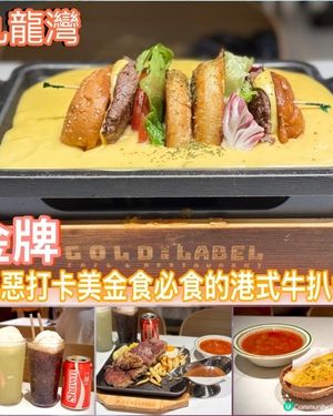 邪惡打卡美金食必食的港式牛扒餐🏅