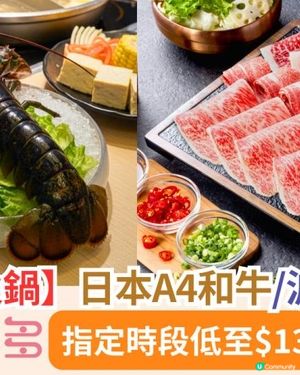 【肉多多火鍋震撼$138奢華升級】日本A4和牛vs波士頓龍蝦