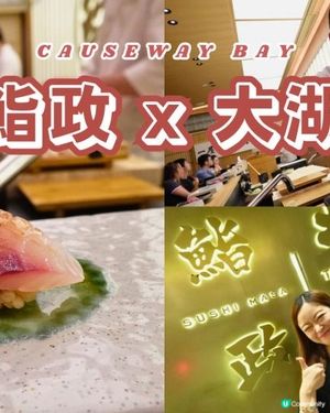【#思思賢美食推介 】🍣 最強CP值！$398/16道菜Omakase！