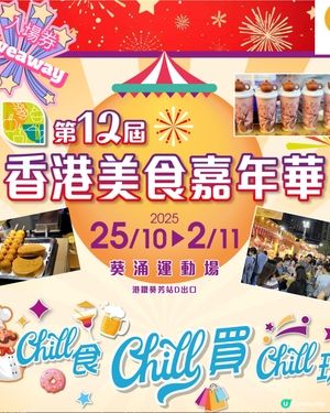 #小編送禮 賞你🫕🍦🧋第12屆香港美食嘉年華入場券