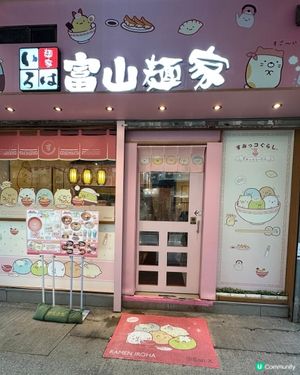 🩷超可愛😍期間限定💁🏻‍♀️角落生物登陸左富山麵家呀