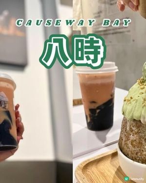 【銅鑼灣美食】🍮 台灣仙草天花板！八時神仙草：療癒時光！
