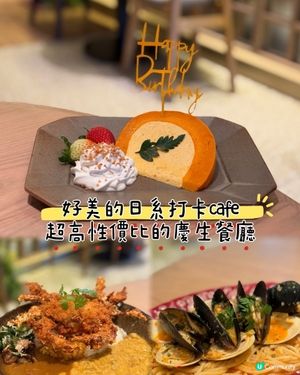 銅鑼灣超美日系Cafe慶生一流
