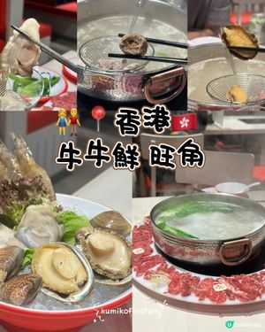 牛牛鮮旺角吃肉！😋 潮汕牛骨湯底🤤