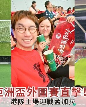 【#拍拖有咩做】亞洲盃外圍賽直擊！4萬人熱血撐港隊！🔥港隊主場迎戰孟加拉！🇭🇰戲劇性逼和 1:1