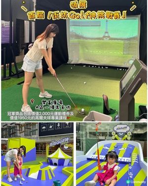 領展街坊神挑戰賽⛳️！親子Golf樂趣多！🥳