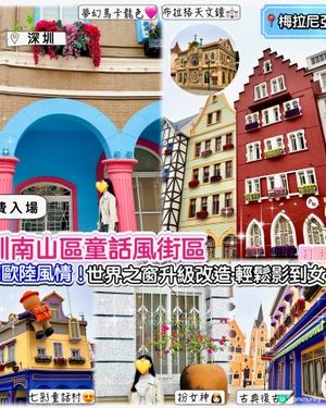 梅拉尼亞小鎮🏰！深圳新打卡點📸！免費玩🥳！