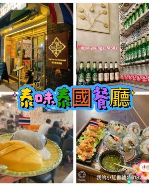 美味泰國菜