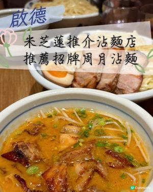 啟德•中環名店啟德開分店！周月沾麵🤤唔洗排隊！🍜