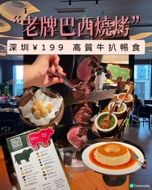 深圳｜老牌巴西燒烤🍖｜市區開業😋