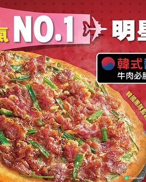 Pizza Hut「韓式醬烤牛肉必勝批」旋風式訪港！限時優惠14款人氣必勝批日日買一送一