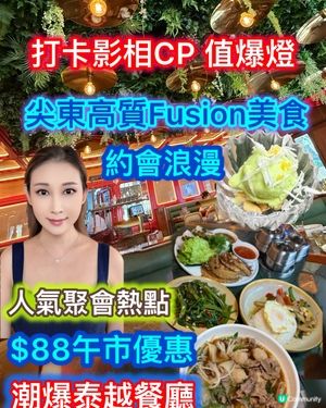 尖東泰越餐廳🔥$88午餐抵到爆！📸😋